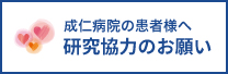 研究協力のお願い